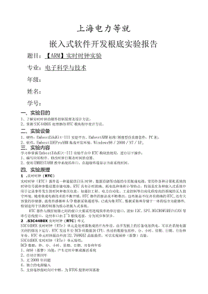 嵌入式软件开发基础实验报告-实时时钟.docx