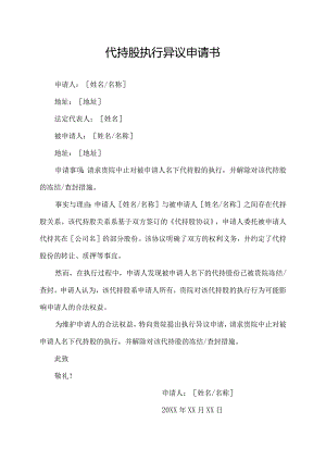 代持股执行异议申请书.docx
