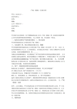2.产权（股权）交易合同.docx