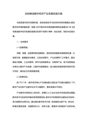 加快推进数字经济高质量发展实施方案.docx