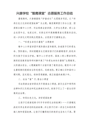 兴唐学校“雏鹰课堂”志愿服务工作总结.docx