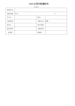付款通知书(模板).docx