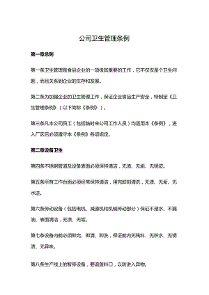 公司卫生管理条例.docx