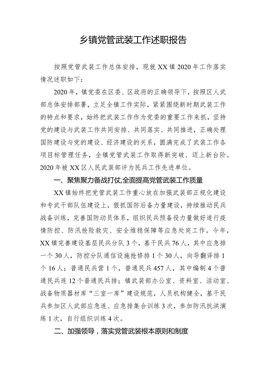 乡镇党管武装工作述职报告.docx_第1页