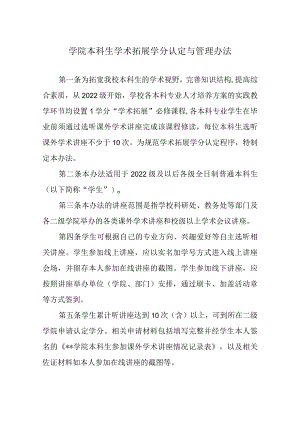 学院本科生学术拓展学分认定与管理办法.docx