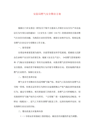 安监局燃气安全整治方案.docx