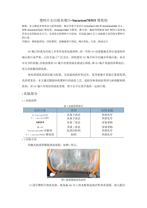塑料瓶破碎片清洗用表面活性剂--Suractent228S.docx