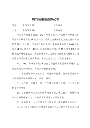 共同使用通道协议书.docx
