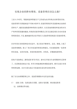 实现企业的降本增效设备管理应该怎么做？.docx