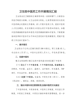 卫生院中医药工作开展情况汇报.docx