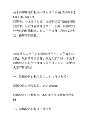 关于海娜粉进口报关手续跟操作流程【清关知识】.docx