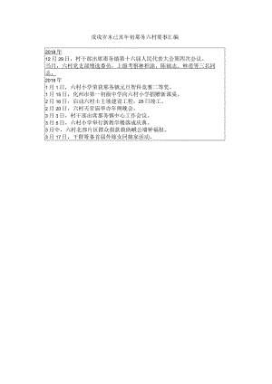戊戌岁末己亥年初那务六村要事汇编.docx