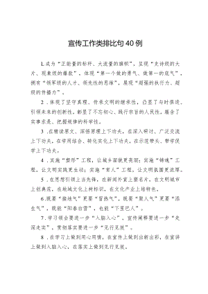 宣传工作类排比句40例（精选）.docx
