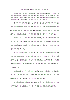 兰州中专学校告诉你高铁司机工资是多少？.docx