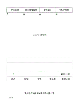 建筑装饰工程公司仓库管理细则加强对项目部仓库的管理.docx