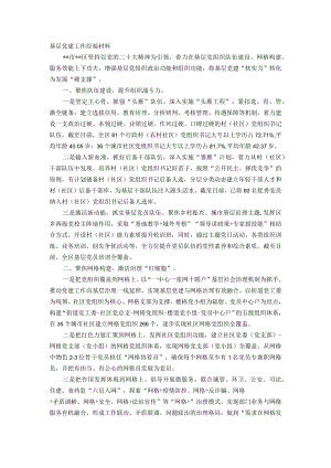 基层党建工作经验材料.docx