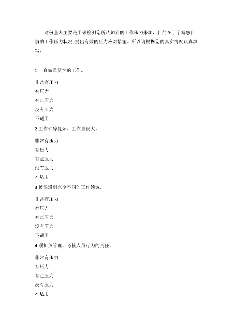 员工工作压力源量表.docx_第1页