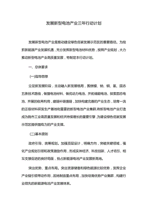 发展新型电池产业三年行动计划.docx