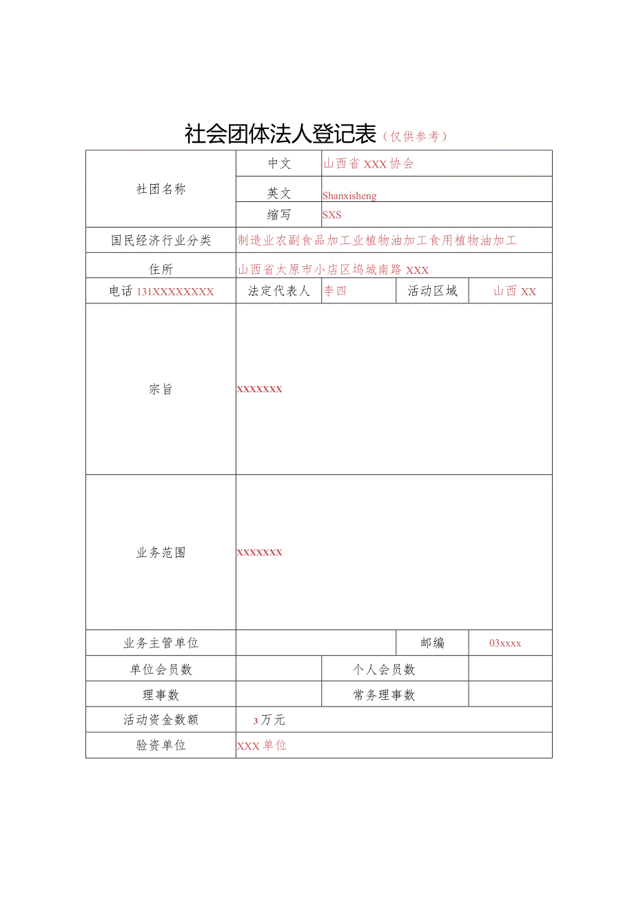 山西省社会团体法人登记表（签字、盖章）.docx_第1页