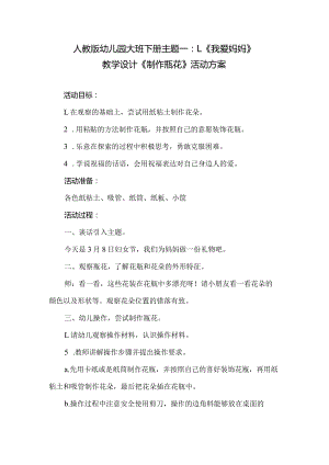 人教版幼儿园大班下册主题一：1.《我爱妈妈》教学设计《制作瓶花》活动方案.docx
