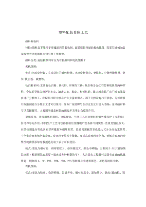 塑料配色着色工艺.docx