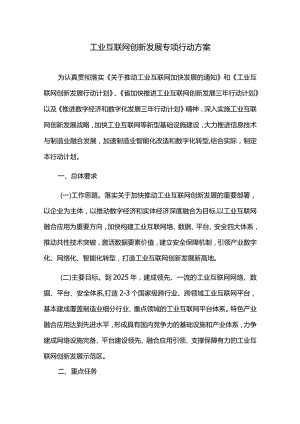 工业互联网创新发展专项行动方案.docx