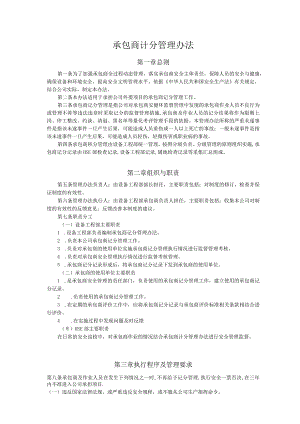 承包商计分管理办法.docx