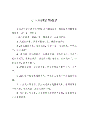 小夭经典清醒语录.docx