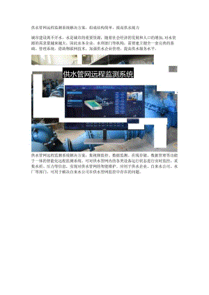 供水管网远程监测系统组成设备.docx