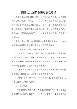 兴唐幼儿园节水主题活动总结.docx
