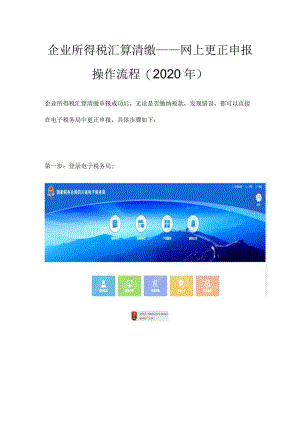 企业所得税汇算清缴——网上更正申报操作流程(2020年).docx