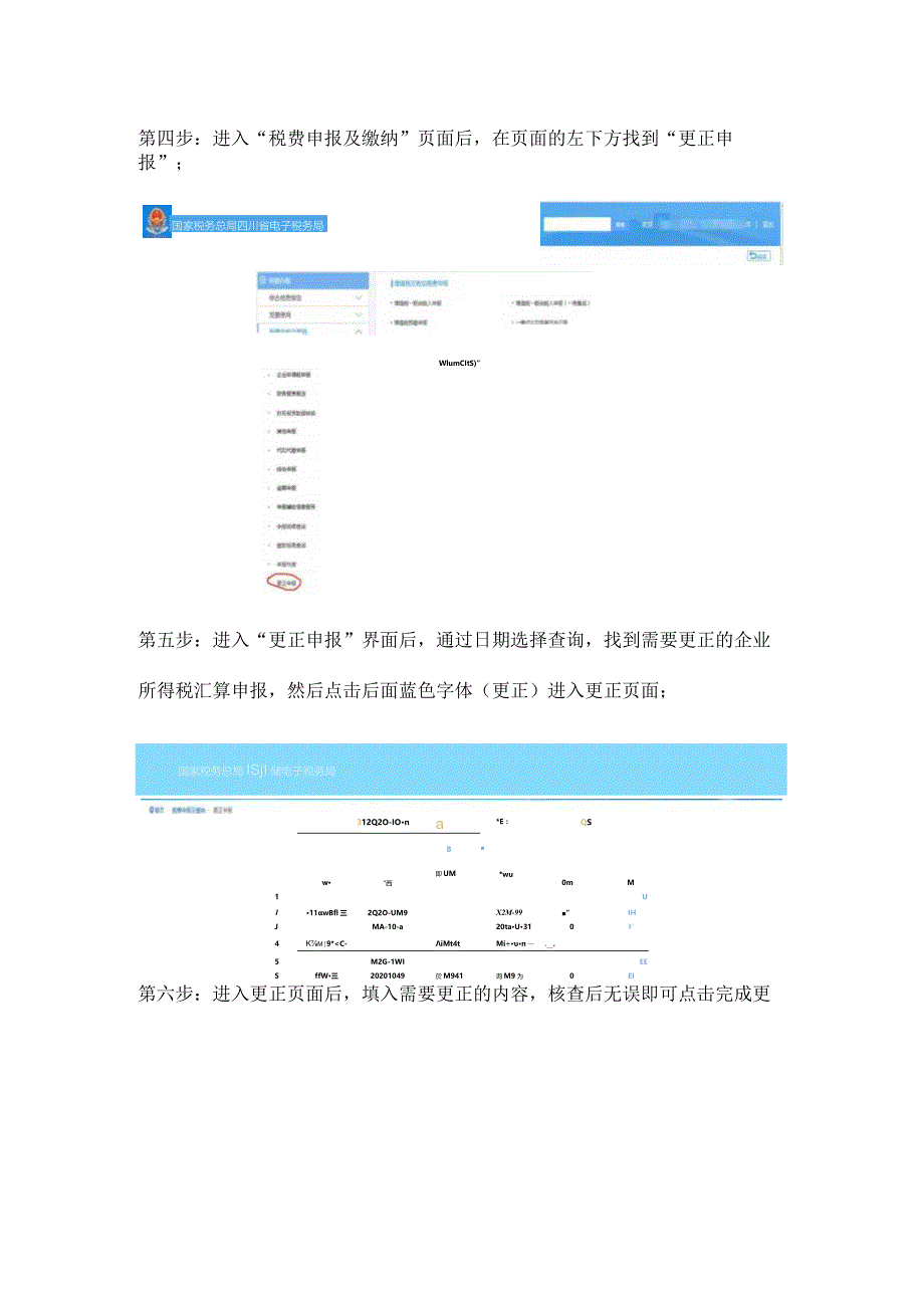 企业所得税汇算清缴——网上更正申报操作流程(2020年).docx_第3页