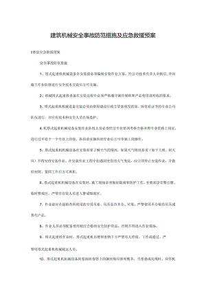 建筑机械安全事故防范措施及应急救援预案 .docx