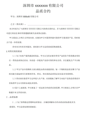品质合约.docx