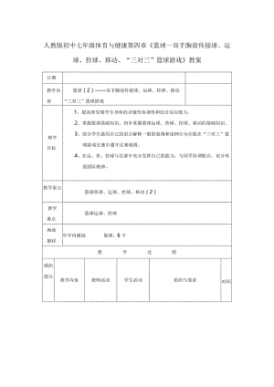 人教版初中七年级体育与健康第四章《篮球—双手胸前传接球、运球、控球、移动、“三对三”篮球游戏》教案.docx