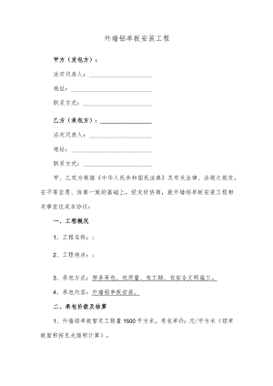 外墙铝单板安装工程.docx