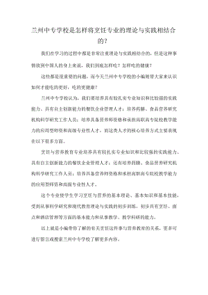 兰州中专学校是怎样将烹饪专业的理论与实践相结合的？.docx