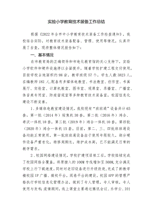 实验小学教育技术装备工作总结.docx
