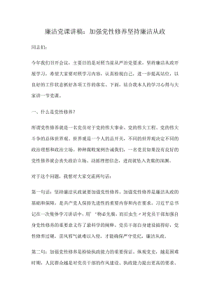 廉洁党课讲稿：加强党性修养 坚持廉洁从政.docx