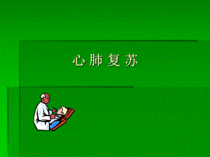 心肺复苏(CPR).ppt
