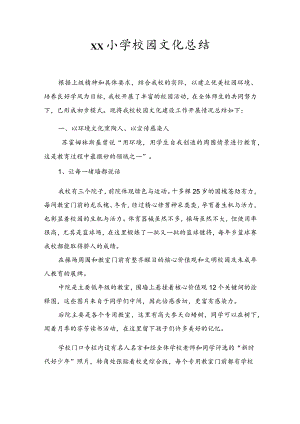 小学校园文化总结.docx