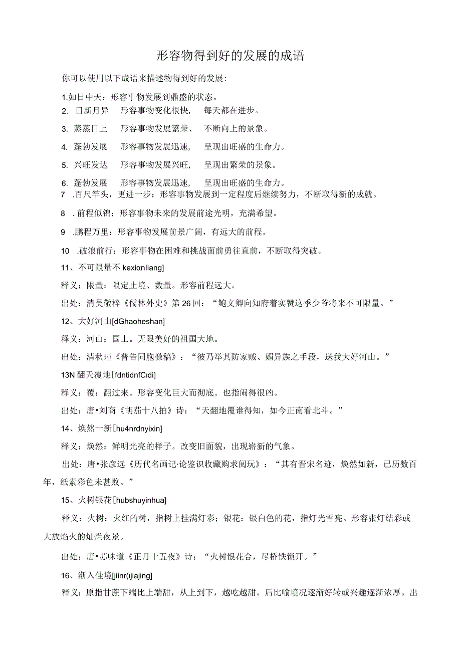 形容物得到好的发展的成语.docx_第1页