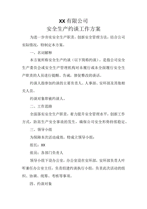 安全生产约谈工作方案.docx