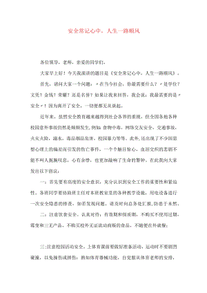 安全常记心中人生一路顺风.docx