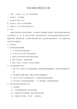 岗位技能竞赛方案.docx