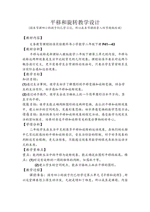 平移和旋转教学设计.docx
