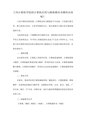 兰州计算机学校的计算机应用与维修都涉及哪些内容呢.docx