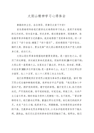 大别山学习心得体会.docx