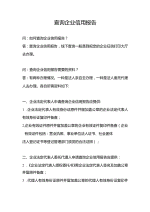 企业查询征信报告所需资料.docx