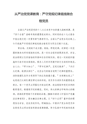 从严治党党课教育：严守党规纪律底线做合格党员.docx